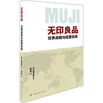 无印良品 世界战略和经营改革 (日) 渡辺米英,侯力军