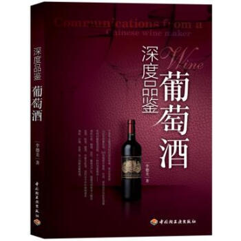 深度品鉴葡萄酒 9787501986873 中国轻工业出版社 pdf epub mobi 下载