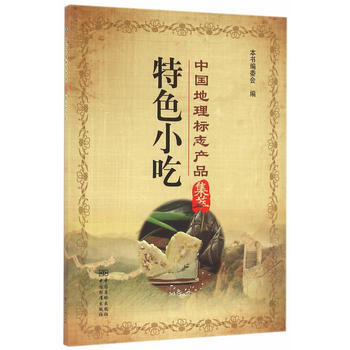 中国地理标志产品集萃 特色小吃 pdf epub mobi 下载