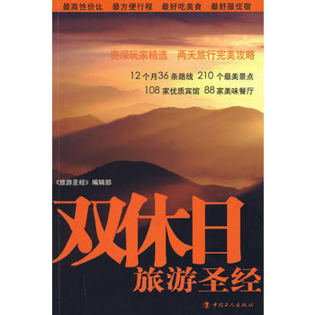 双休日旅游圣经 9787500846291 工人出版社 pdf epub mobi 电子书 下载