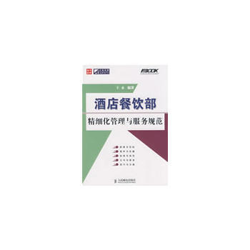 酒店餐饮部精细化管理与服务规范 pdf epub mobi 电子书 下载
