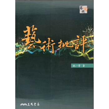【A342】藝術批評(二版)