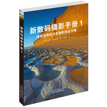 《新数码摄影手册1》 9787805015132 北京美术摄影出版社