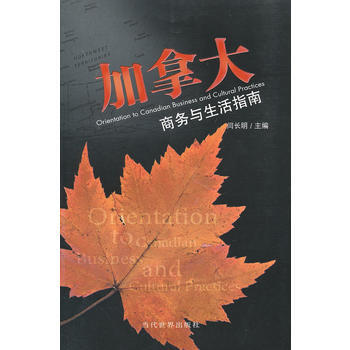 加拿大商务与生活指南 闫长明 pdf epub mobi 电子书 下载