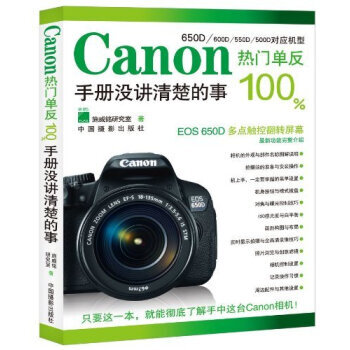 Canon热门单反100%手册没讲清楚的事