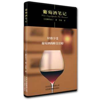 葡萄酒笔记 9787805016764 北京美术摄影出版社 pdf epub mobi 下载