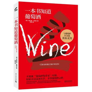 一本书知道葡萄酒(全彩)