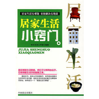 居傢生活小竅門 9787801796509 中國緻公齣版社 pdf epub mobi 下载