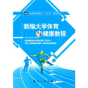 新编大学体育与健康教程 pdf epub mobi 电子书 下载