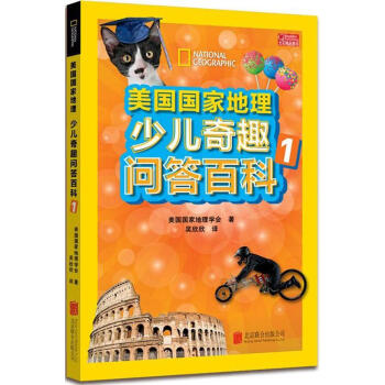 美國國傢地理少兒奇趣問答百科1 美國國傢地理學會 少兒科普 正版圖書美國國傢地理少兒奇趣 pdf epub mobi 電子書 下載