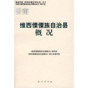 維西傈僳族自治縣概況 9787105085743 民族齣版社