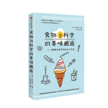 预售 食物与科学的美味邂逅 颠覆饮食常识的分子烹饪 石川伸一 著 中信出版社图书 中信出版 pdf epub mobi 下载