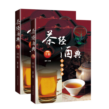 茶道 茶经酒典全集 中国名茶 中国酒文化 中国名酒书籍