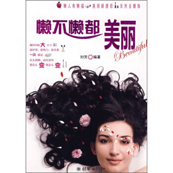 懶不懶都美麗 pdf epub mobi 下载