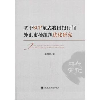 基於SCP範式我國銀行間外匯市場組織優化研究 pdf epub mobi 電子書 下載