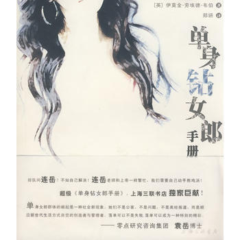 單身鑽女郎手冊 (英)伊莫金·勞埃德·韋伯；鄭嬿 上海三聯書店 pdf epub mobi 下载