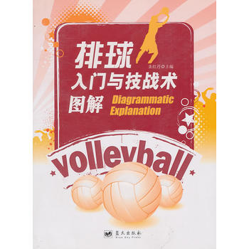 排球入门与技战术图解