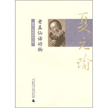 夏元瑜幽默精选：老盖仙话动物 pdf epub mobi 下载