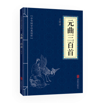元曲三百首(中华国学经典精粹 诗词文论本) pdf epub mobi 下载