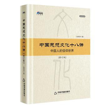 中国思想文化十八讲(修订版) 张茂泽 中国书籍出版社 pdf epub mobi 下载