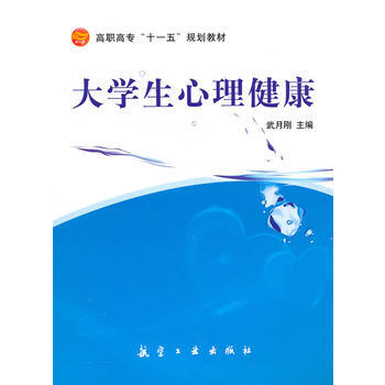 大学生心理健康(高职高专) 武月刚 中航书苑文化传媒(北京)有限公司
