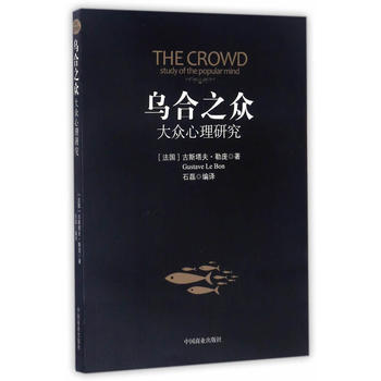 乌合之众:大众心理研究