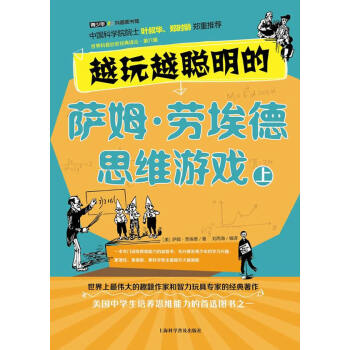 越玩越聪明的萨姆 劳埃德思维游戏 上 pdf epub mobi 电子书 下载