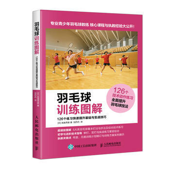 羽毛球训练图解 126个练习快速提升基础与实战技巧 9787115481436 pdf epub mobi 电子书 下载