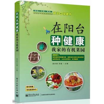 在阳台种健康 9787121224706