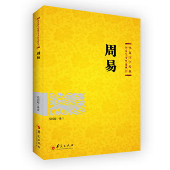 {RT}周易-馮國超 華夏齣版社 9787508091044 pdf epub mobi 下载