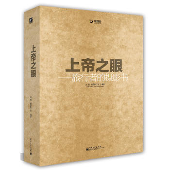 上帝之眼——旅行者的摄影书(全彩)