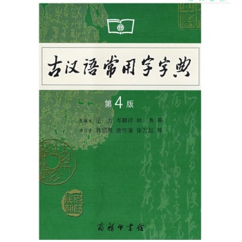 古汉语常用字字典(第4版) 王力 等著 商务印书馆