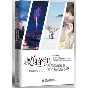 微单拍好片——数码微单相机摄影技巧全攻略(全彩) pdf epub mobi 电子书 下载