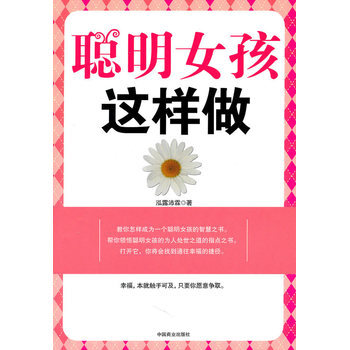 聰明女孩這樣做 9787504468307 中國商業齣版社 pdf epub mobi 電子書 下載