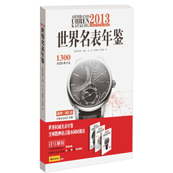 2013世界名表年鉴 9787805015187 北京美术摄影出版社 pdf epub mobi 下载