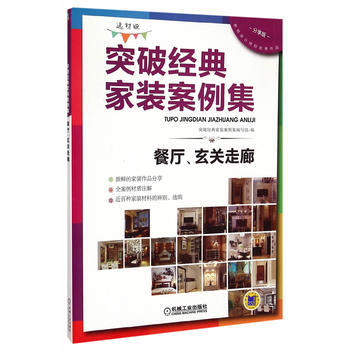 突破经典家装案例集(选材版)餐厅、玄关走廊 9787111496892 机械工业出版社