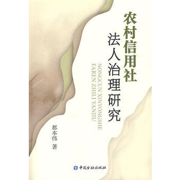 農村信用社法人治理研究 pdf epub mobi 電子書 下載