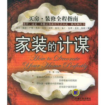 家装的计谋——买房 装修全程指南 9787111158721 机械工业出版社