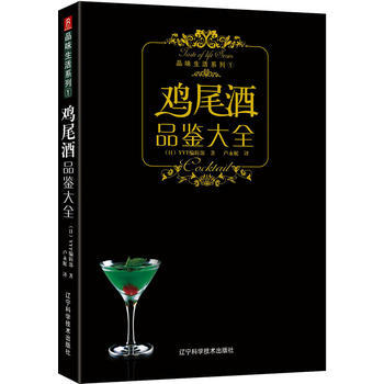 品味生活系列-鸡尾酒品鉴大全 (日)YYT工作室