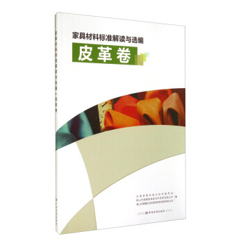 家具材料标准解读与选编：皮革卷 pdf epub mobi 电子书 下载