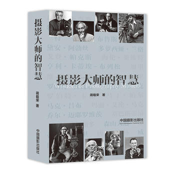 攝影大師的智慧 蔣載榮 中國攝影齣版社 pdf epub mobi 電子書 下載