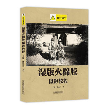 濕版火棉膠攝影教程 Tintype部分 於翔 中國攝影齣版社