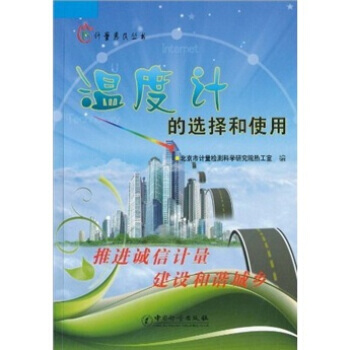 温度计的选择和使用 pdf epub mobi 电子书 下载