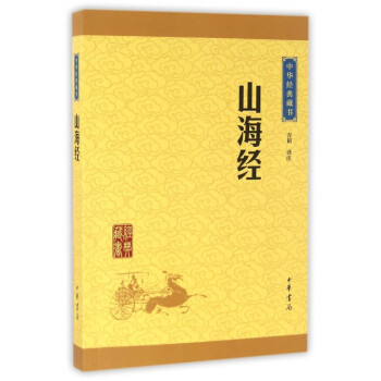 山海经中华书局正版包邮/中华经典藏书/远古神话传说和寓言故事/上古社会生活百科全书/早期