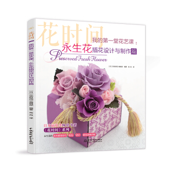 我的堂花艺课：永生花插花设计与制作篇 永生花 花艺基础技法与创意应用 制作技法保存护理方法 pdf epub mobi 电子书 下载