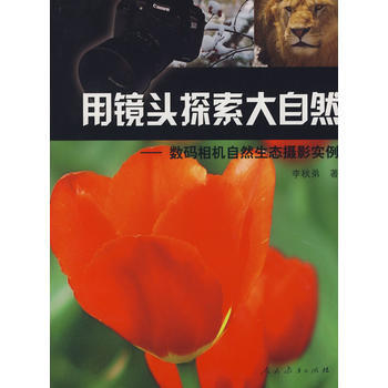 用鏡頭探索大自然：數碼相機自然生態攝影實例 pdf epub mobi 電子書 下載