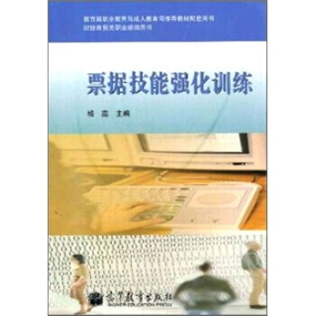 票據技能強化訓練(附光盤1張) pdf epub mobi 電子書 下載