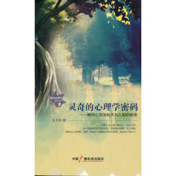 靈奇的心理學密碼-揭開心靈深處不為人知的秘密 心理學 書籍 pdf epub mobi 電子書 下載