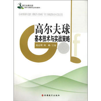 高尔夫球基本技术与实战策略 第2版 pdf epub mobi 电子书 下载