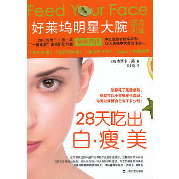28天吃出白 瘦 美